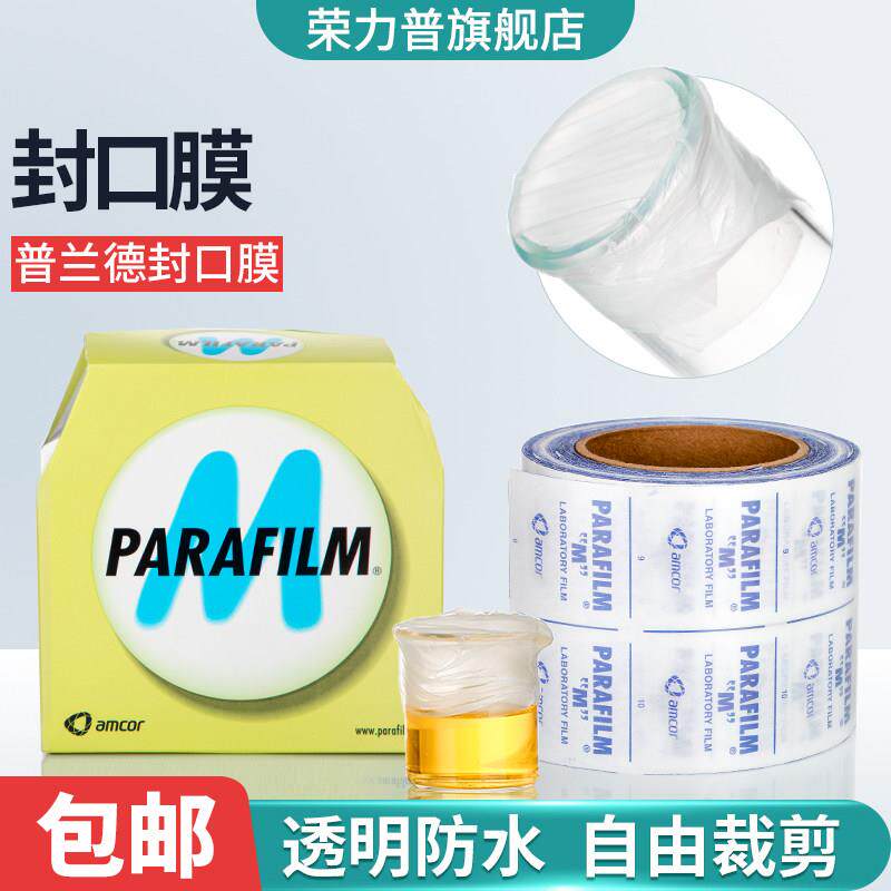 实验室封口膜 PM996美国Parafilm密封膜普兰德进口毕玛时BEMIS培