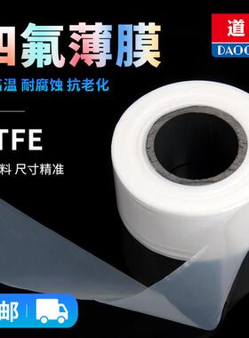 聚四氟乙烯薄膜PTFE膜铁氟龙薄膜定向四氟薄膜0.05/0.08/0.1/0.2
