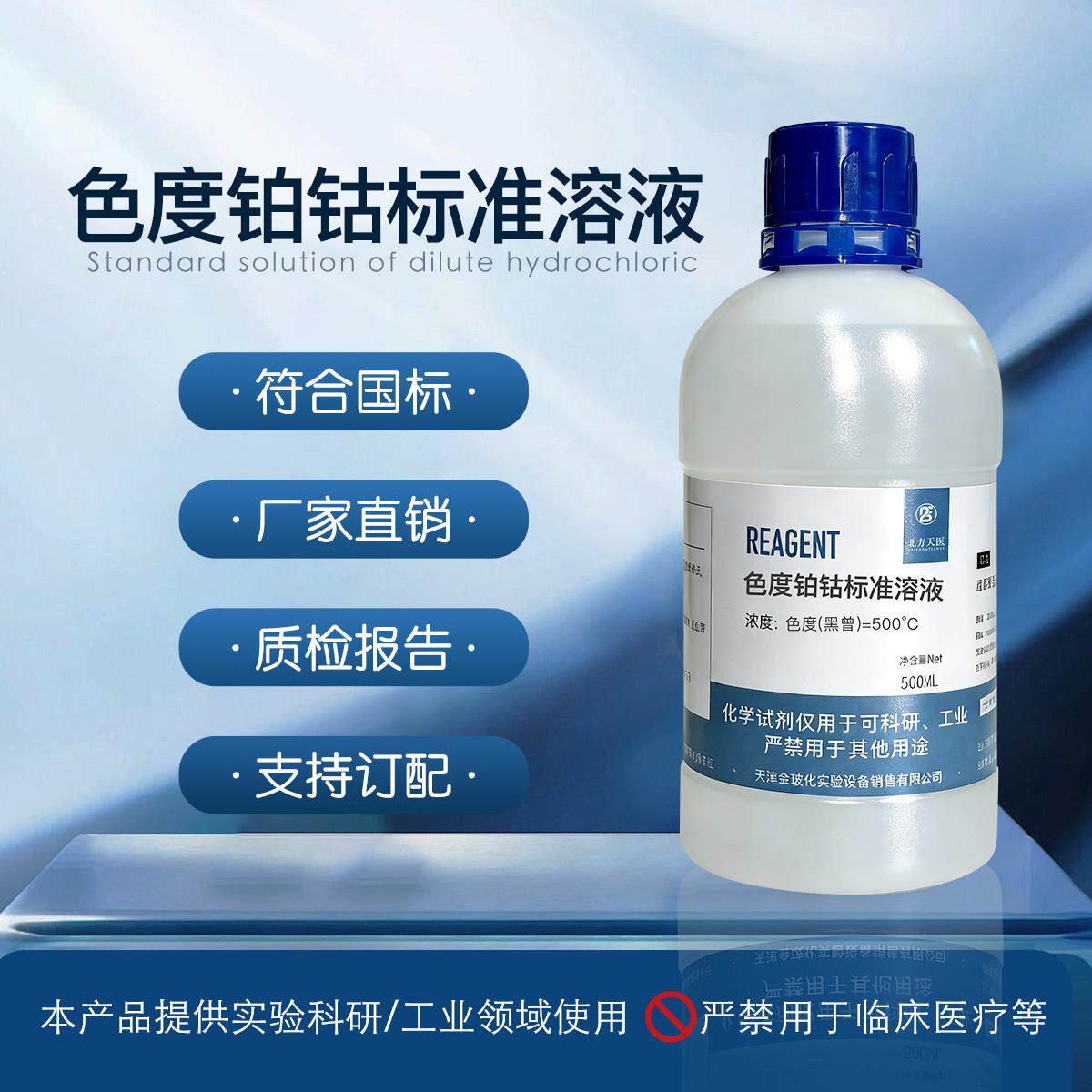 铂钴标准比色液Pt-Co色