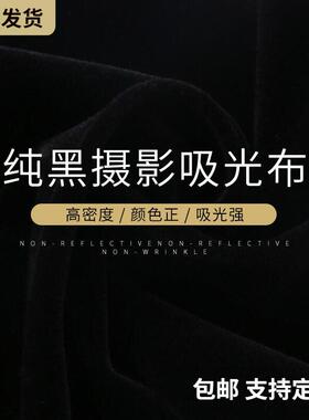 黑色吸光植绒背景布 专业拍摄直播用不反光加厚影棚道具