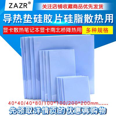 导热垫矽胶片散脂垫CPU显