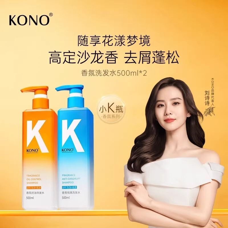 正品KONO二代香氛控油祛屑止痒洗发水蓬松清爽持久留香蓬松