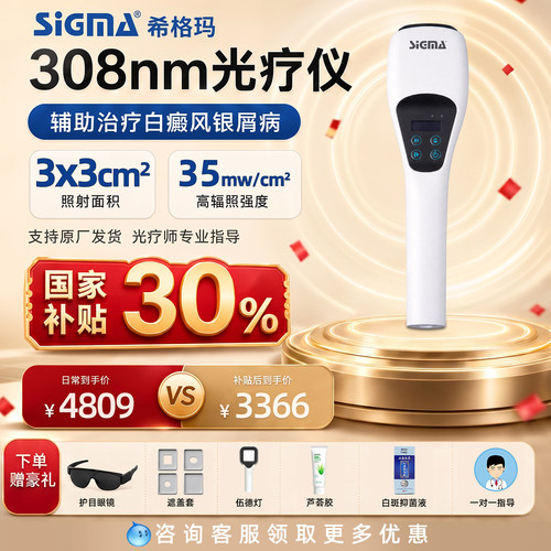 医用同款希格玛308白癜风光疗仪
