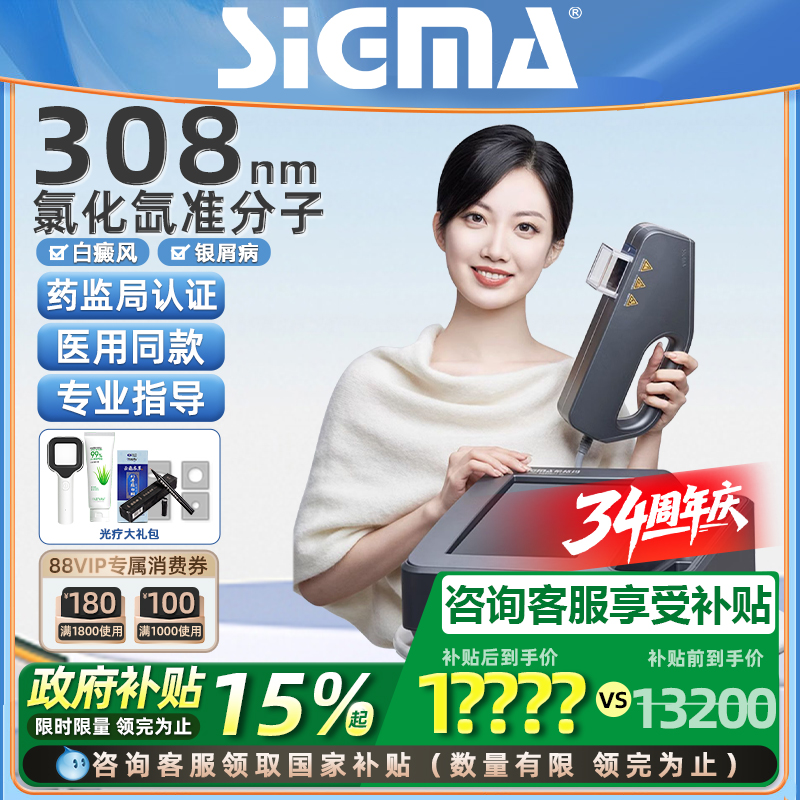 【高强度】希格玛准分子光疗仪