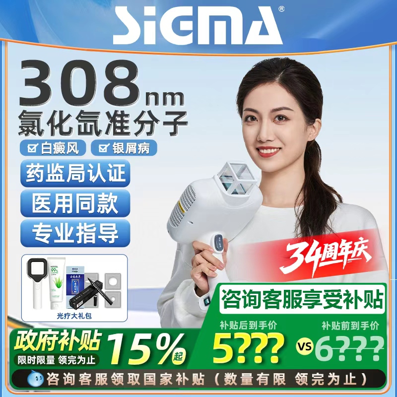 希格玛308nm准分子光疗仪白癜风非激光紫外线治疗器银屑病西格玛