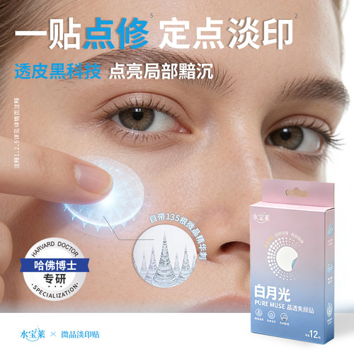 【升级白月光】水宝莱微晶淡印贴 光甘草定透皮渗透持效缓释