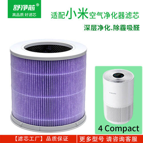 适配小米空气净化器滤芯4Compact
