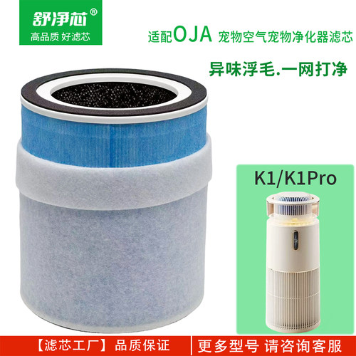 适配OJA空气净化器滤芯K1/K1pro