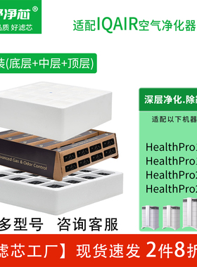 适配IQAir空气净化器HealthPro滤芯Plus250首层premax滤网100