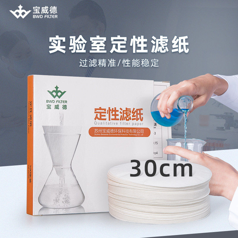 定性滤纸圆形直径30cm过