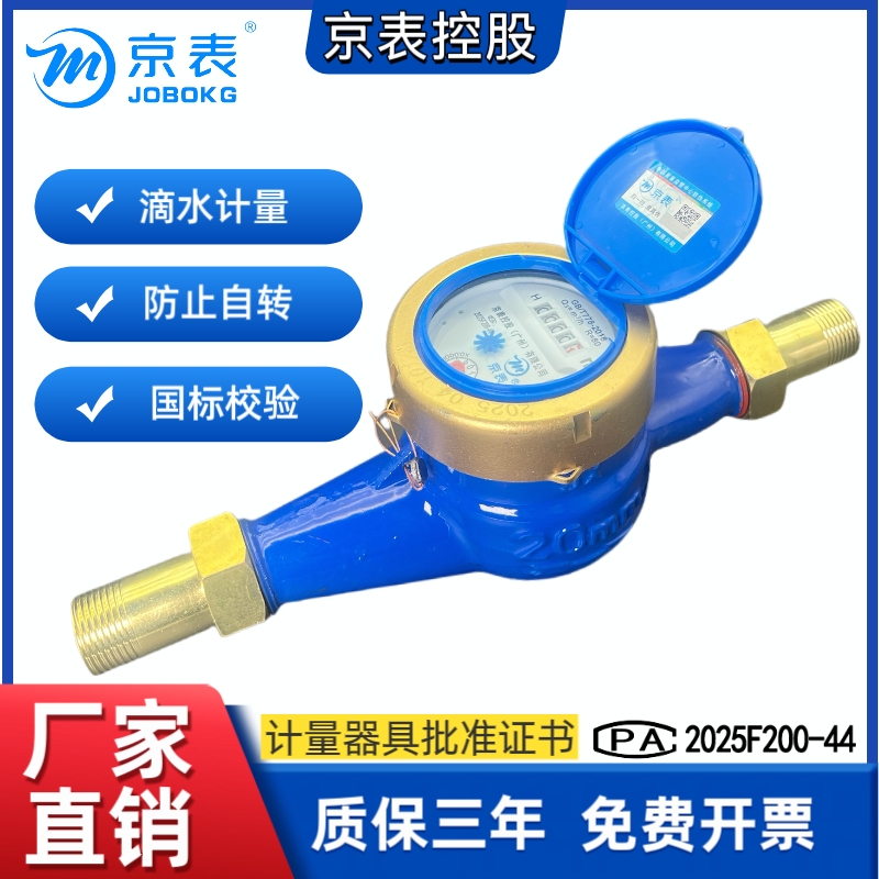 京表旋翼式水表家用出租