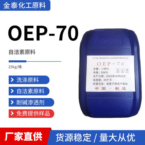 渗透剂OEP-70自洁素原料o