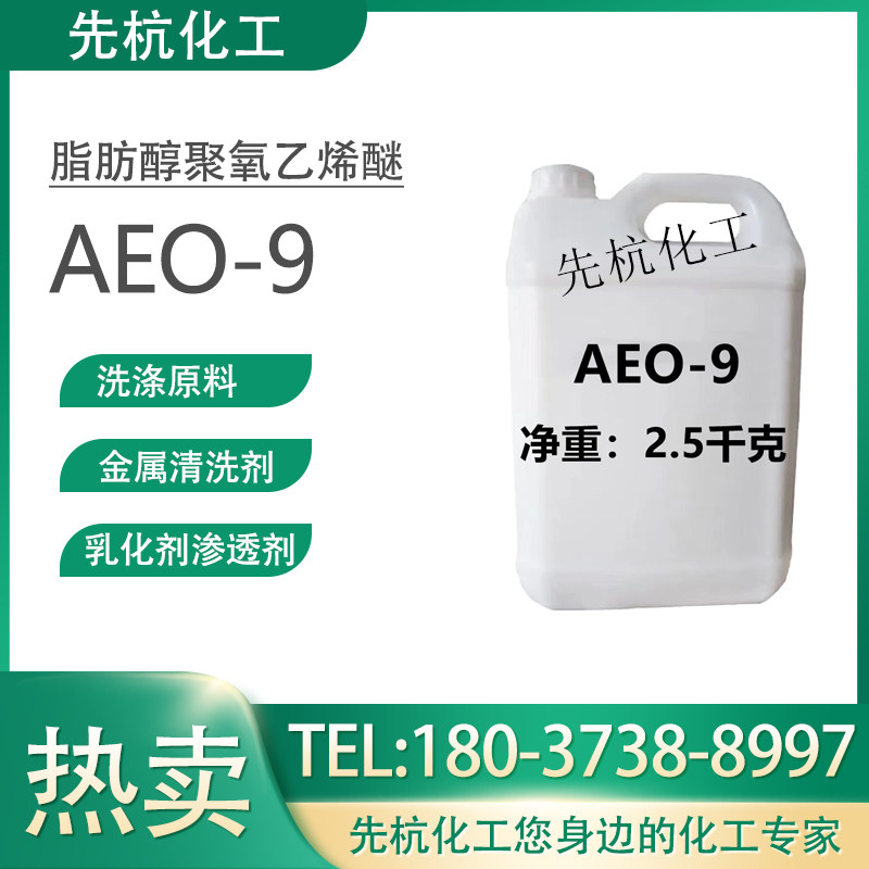 AEO-9表面活性剂乳化剂金