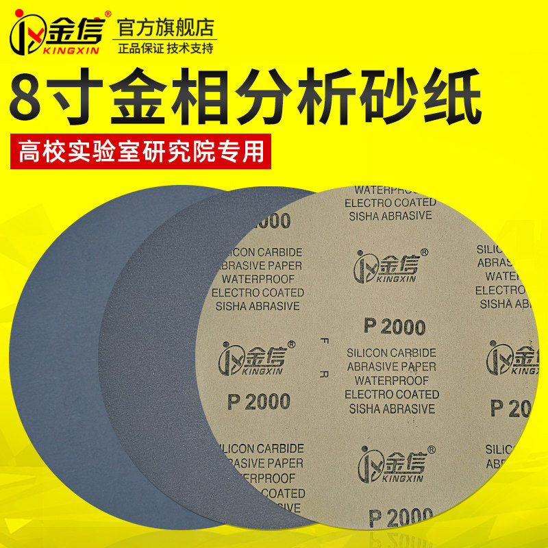 金信圆形金相砂纸800目1000抛光水磨2000带背胶200mm研磨分析沙纸