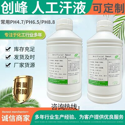 创峰人工汗液PH4.7人造手