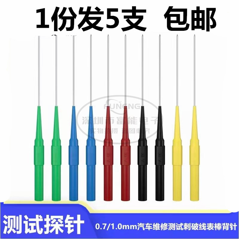 超细0.7针/1.0mm粗探针 汽车维修测试刺破线表棒背针无损万用表笔