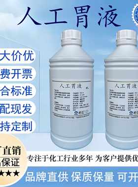 消化试验试剂人工胃液 SGF模拟液SIF肠液 小结肠液 胰液 胆汁溶液