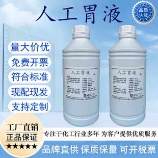消化试验试剂人工胃液 SGF模拟液SIF肠液 小结肠液 胰液 胆汁溶液