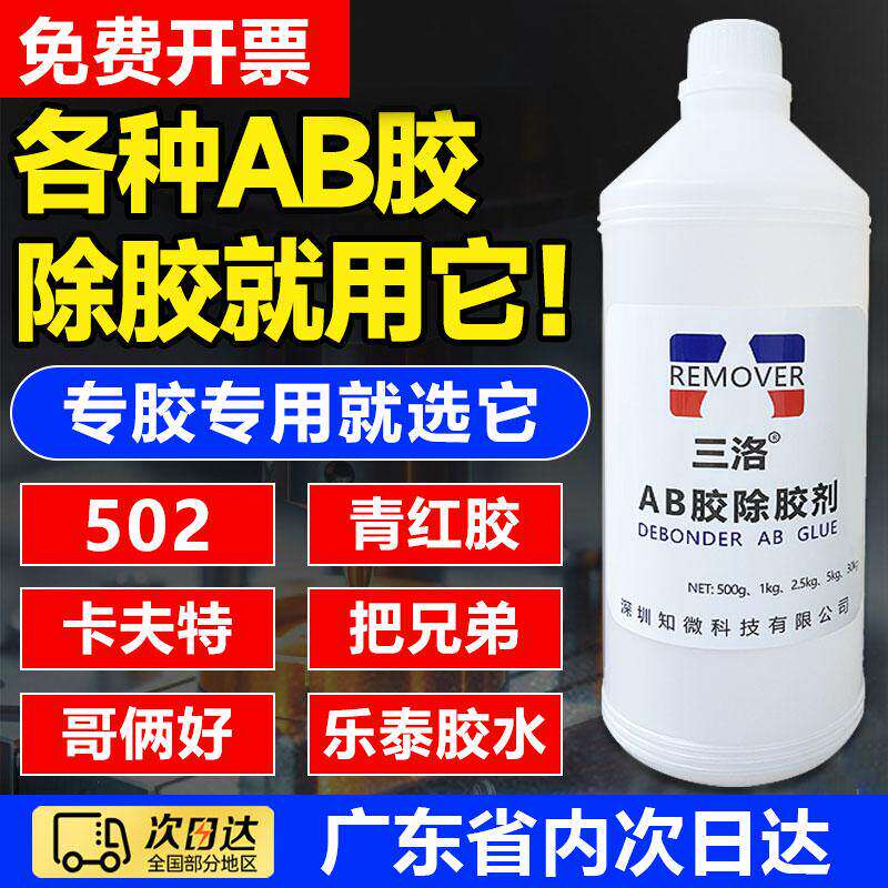 AB胶解胶剂环氧树脂专用