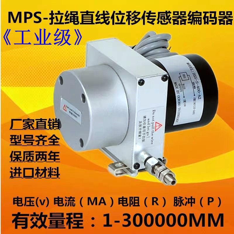 MPS拉绳位移感测器拉线式