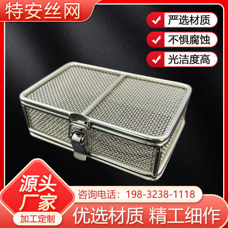 不锈钢消毒筐器械清洗网