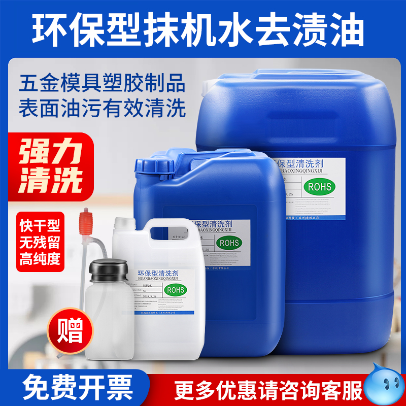快干环保抹机水去渍油去