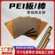 琥珀色PEI板 防静电黑色PEI加纤聚醚酰亚胺板棒CNC加工耐磨损琥珀