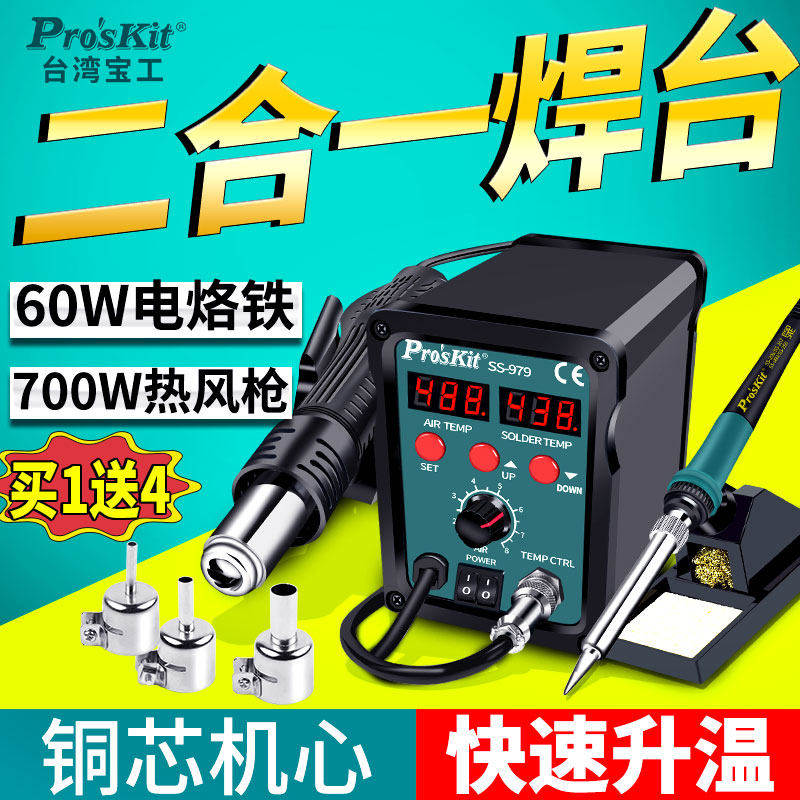 宝工热风枪拆焊台二合一S
