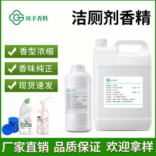洁厕剂洁厕灵香精原液高浓缩耐强酸碱日化清洁剂工业加香留香持久