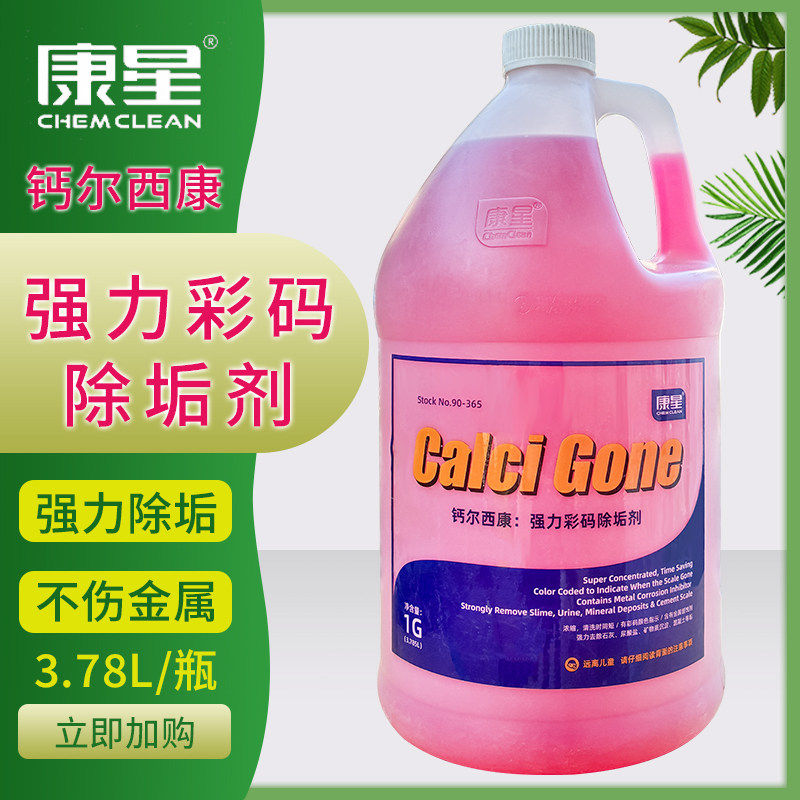 康星钙尔西康彩码除垢剂冷冻水冷却塔清洗剂循环水处理剂中央空调