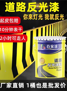 百家涂道路标线反光漆夜光超亮交通警示漆车夜间黄色地面划线油漆