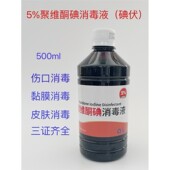聚维酮碘消毒液皮肤黏膜伤口创面消毒杀菌防护5%碘伏消毒水婴儿
