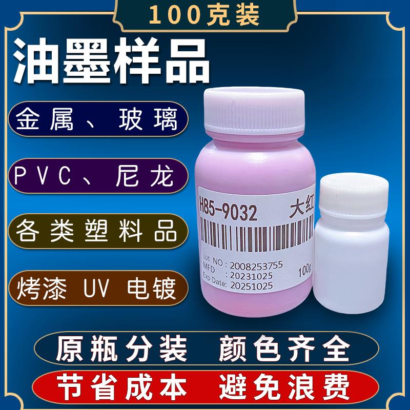 马来宾UV金属玻璃油墨调色样品丝印PVC塑料PP PE尼龙烤漆喷塑ABS