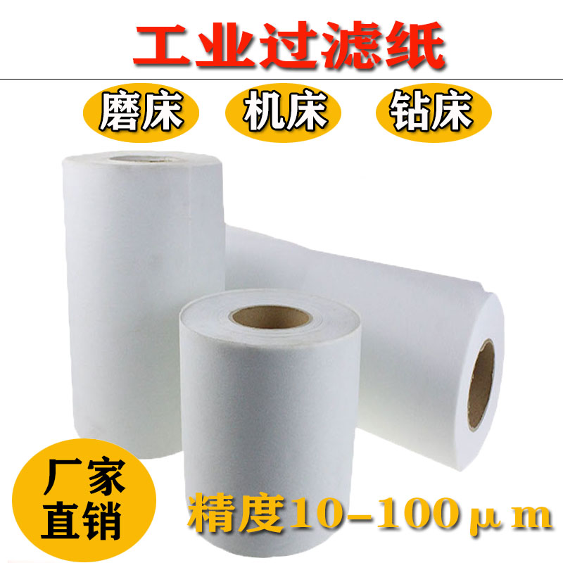 磨床过滤纸、机床过滤纸、切削液过滤纸、乳化液过滤纸可定制尺寸