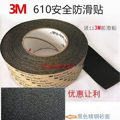 美国3M610精钢砂面防滑胶