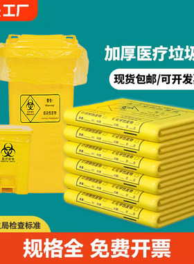 加厚医疗垃圾袋大号黄色医疗废物专用袋诊所废弃塑料袋背心式医用
