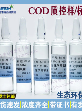 生态环境环保部COD标样化学需氧量带证书标准溶液质控样水质样品
