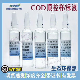 生态环境环保部COD标样化学需氧量带证书标准溶液质控样水质样品
