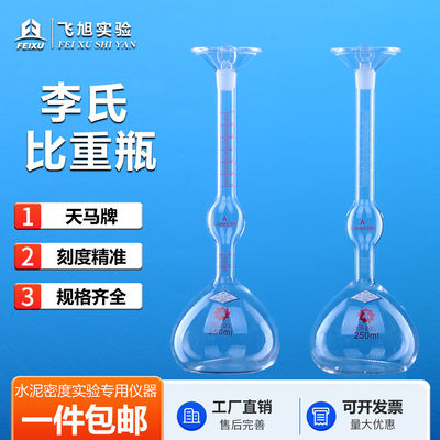 李氏比重瓶水泥密度250ml