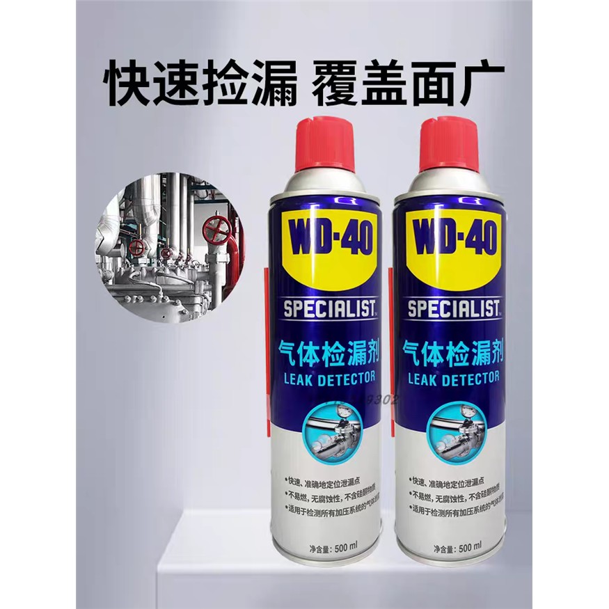 WD-40气体检漏剂准确定