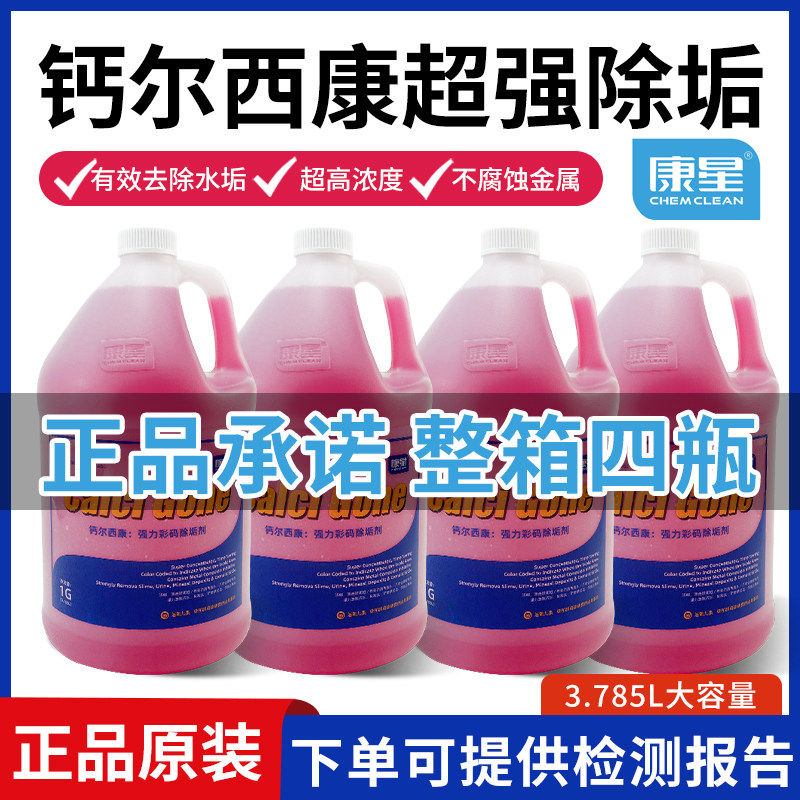 原装康星钙尔西康除垢剂