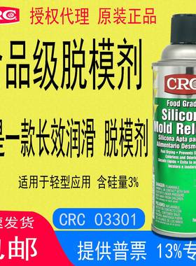 CRC03301食品级硅脱模剂FoodGrade Silicone Mold Release美国原