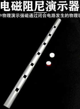 24040电磁阻尼演示器 实验器 空心铝管楞次定律磁场阻碍物体运动