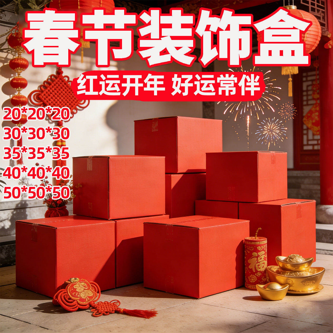 正方形大红色纸箱抽奖箱