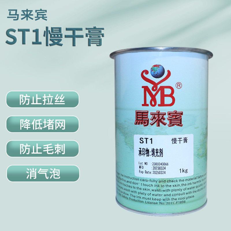 慢干膏马来宾ST1丝印移印