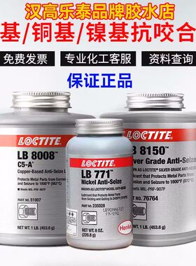 乐泰 LB8150 76732 77124 76764 C5-A金属螺纹栓防卡抗咬合润滑剂