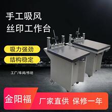 丝印台手工丝网印刷工作台面可微调对位带吸风厂家直供保修一年
