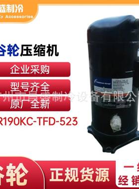 全新谷轮ZR190KC-TFD-523压缩机15匹空调热泵压缩机