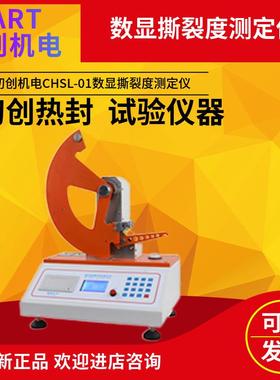 初创机电CHSL-01数显撕裂度测定仪用于检测材料抗撕裂能力的仪器