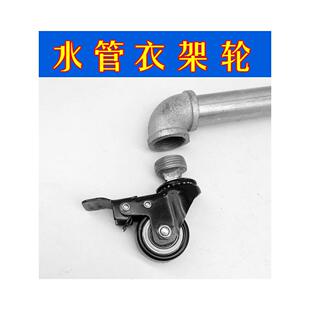螺纹万向轮水管晾衣架4分钟6分钟1英寸水管轮晾衣架脚轮铁管轮带